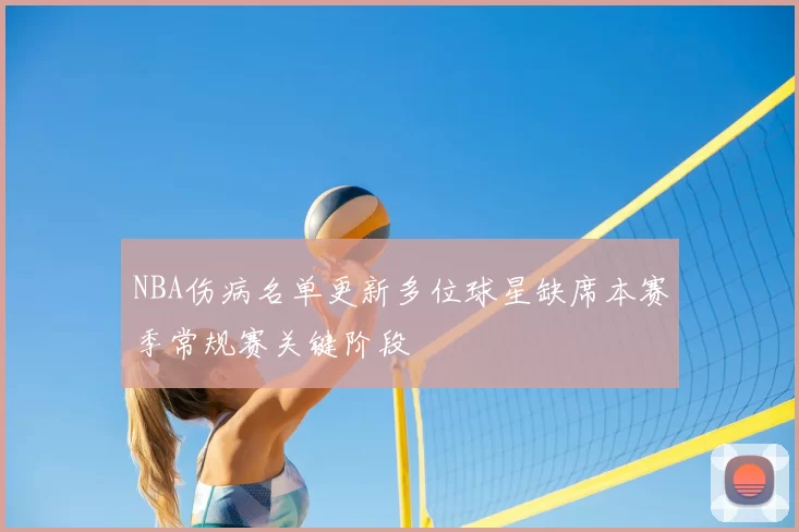 NBA伤病名单更新多位球星缺席本赛季常规赛关键阶段