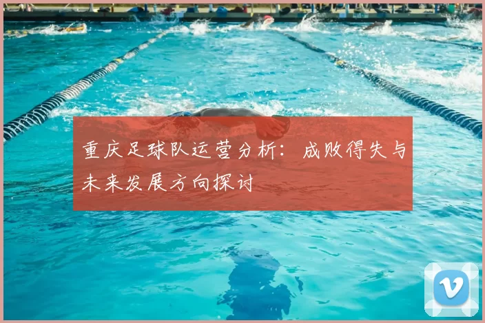 重庆足球队运营分析:成败得失与未来发展方向探讨
