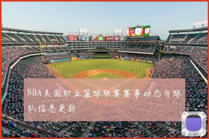 NBA美国职业篮球联赛赛事动态与球队信息更新