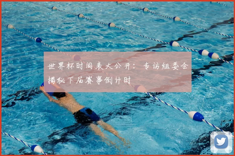 世界杯时间表大公开:专访组委会揭秘下届赛事倒计时
