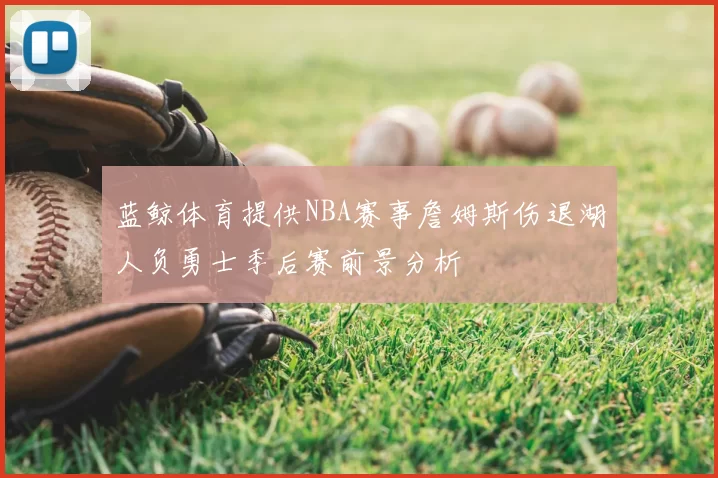 蓝鲸体育提供NBA赛事詹姆斯伤退湖人负勇士季后赛前景分析