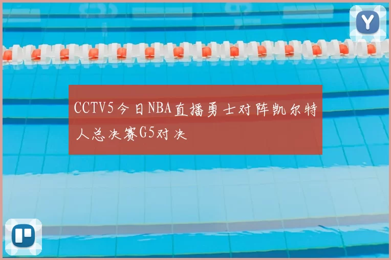 CCTV5今日NBA直播勇士对阵凯尔特人总决赛G5对决