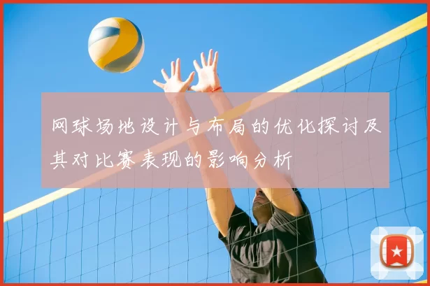 网球场地设计与布局的优化探讨及其对比赛表现的影响分析