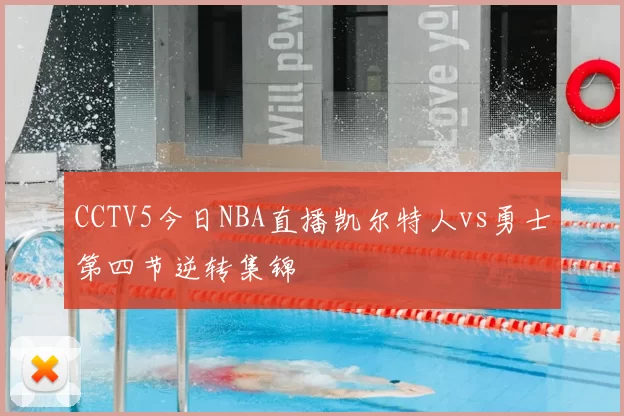 CCTV5今日NBA直播凯尔特人vs勇士第四节逆转集锦