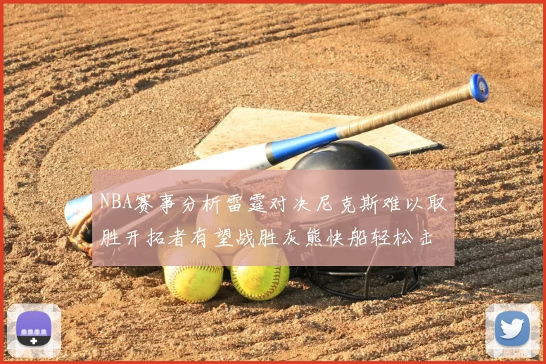 NBA赛事分析雷霆对决尼克斯难以取胜开拓者有望战胜灰熊快船轻松击败步行者