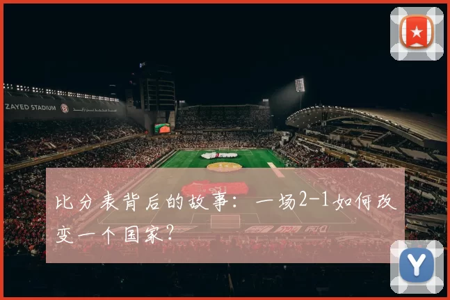 比分表背后的故事:一场2-1如何改变一个国家?