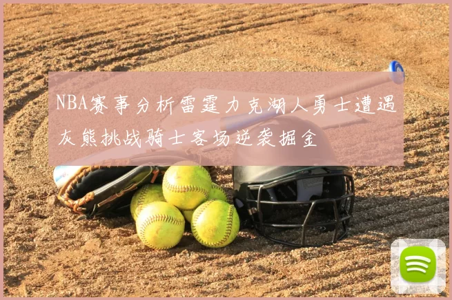 NBA赛事分析雷霆力克湖人勇士遭遇灰熊挑战骑士客场逆袭掘金