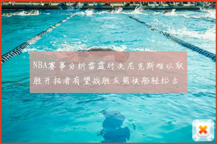 NBA赛事分析雷霆对决尼克斯难以取胜开拓者有望战胜灰熊快船轻松击败步行者