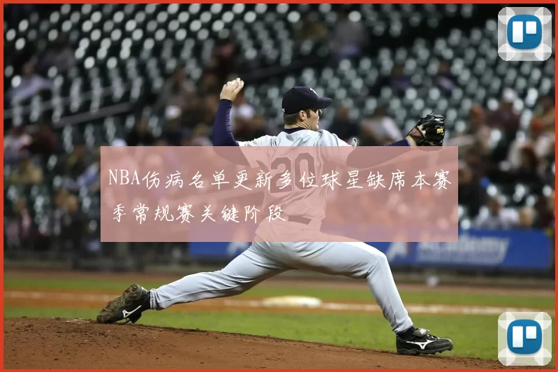 NBA伤病名单更新多位球星缺席本赛季常规赛关键阶段