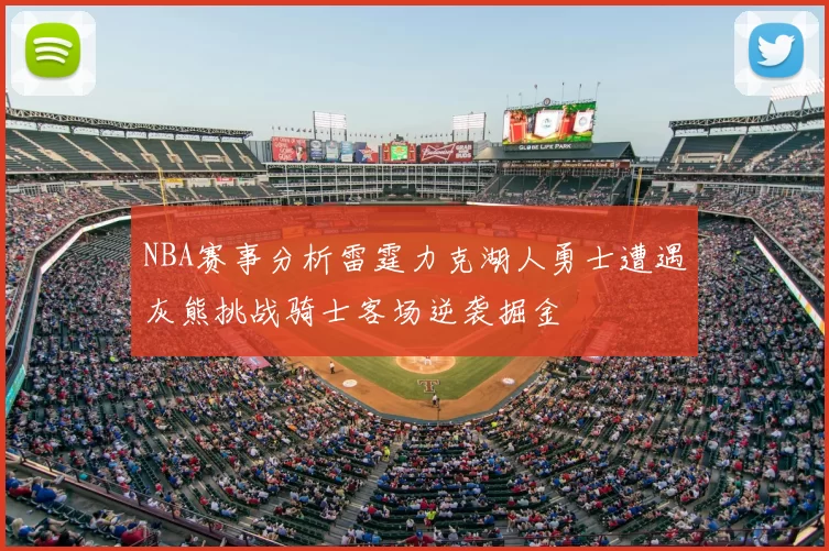 NBA赛事分析雷霆力克湖人勇士遭遇灰熊挑战骑士客场逆袭掘金