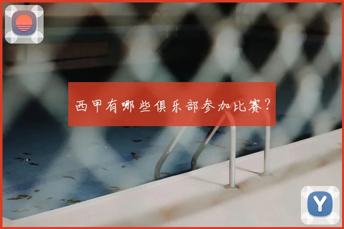 西甲有哪些俱乐部参加比赛?