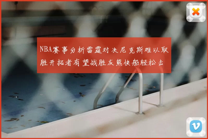 NBA赛事分析雷霆对决尼克斯难以取胜开拓者有望战胜灰熊快船轻松击败步行者