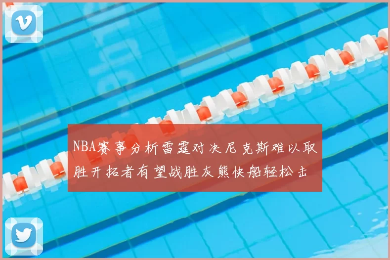 NBA赛事分析雷霆对决尼克斯难以取胜开拓者有望战胜灰熊快船轻松击败步行者