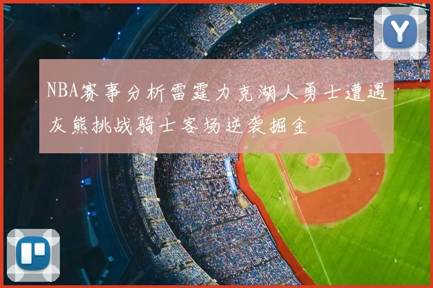 NBA赛事分析雷霆力克湖人勇士遭遇灰熊挑战骑士客场逆袭掘金