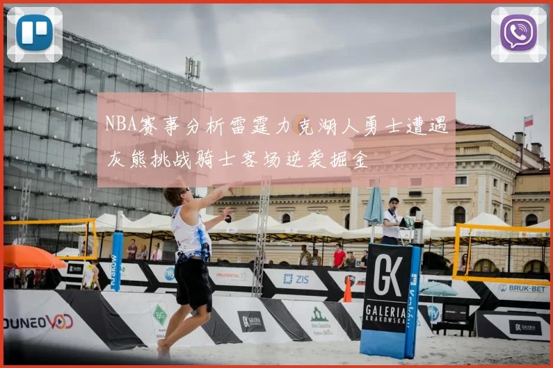 NBA赛事分析雷霆力克湖人勇士遭遇灰熊挑战骑士客场逆袭掘金