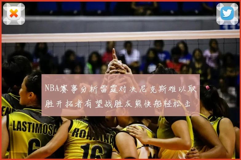 NBA赛事分析雷霆对决尼克斯难以取胜开拓者有望战胜灰熊快船轻松击败步行者