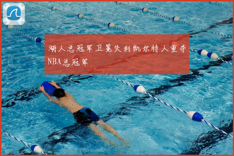 湖人总冠军卫冕失利凯尔特人重夺NBA总冠军