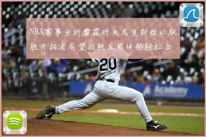 NBA赛事分析雷霆对决尼克斯难以取胜开拓者有望战胜灰熊快船轻松击败步行者