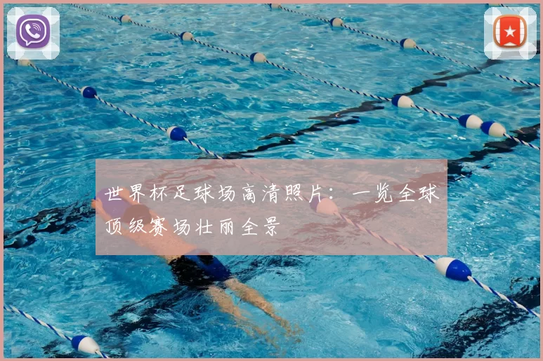 世界杯足球场高清照片:一览全球顶级赛场壮丽全景