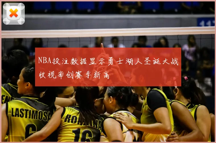 NBA投注数据显示勇士湖人圣诞大战收视率创赛季新高