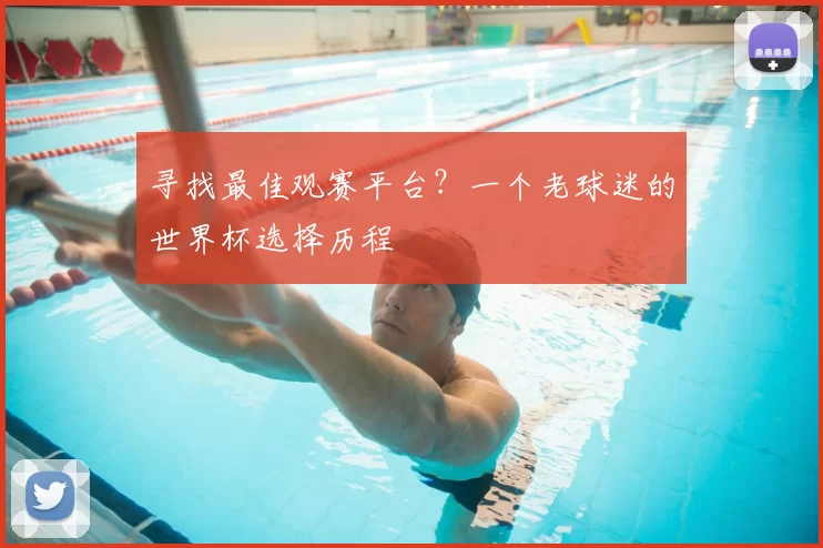 寻找最佳观赛平台？一个老球迷的世界杯选择历程
