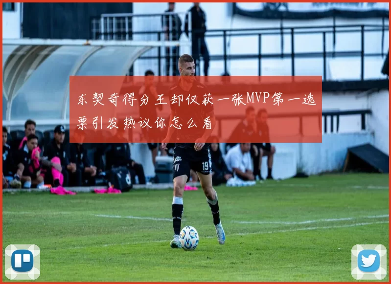 东契奇得分王却仅获一张MVP第一选票引发热议你怎么看