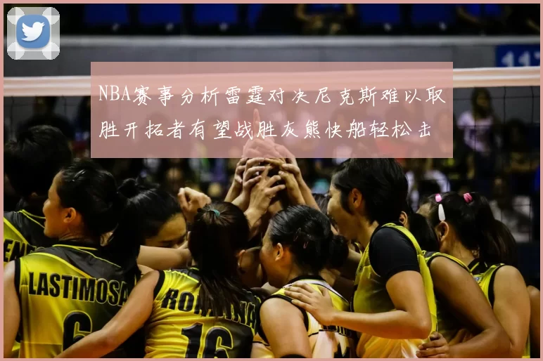 NBA赛事分析雷霆对决尼克斯难以取胜开拓者有望战胜灰熊快船轻松击败步行者