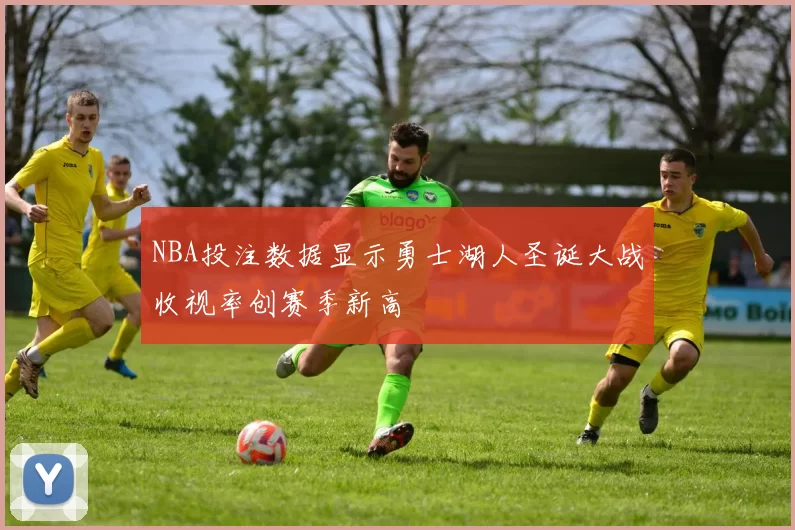 NBA投注数据显示勇士湖人圣诞大战收视率创赛季新高