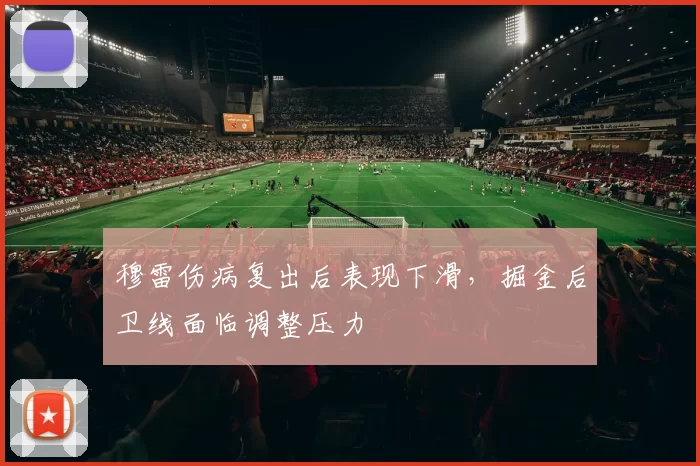 穆雷伤病复出后表现下滑，掘金后卫线面临调整压力