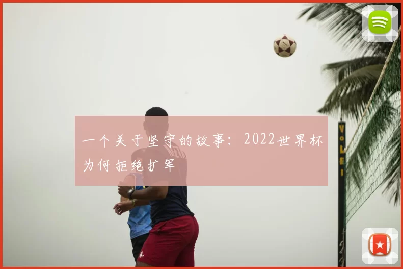 一个关于坚守的故事：2022世界杯为何拒绝扩军