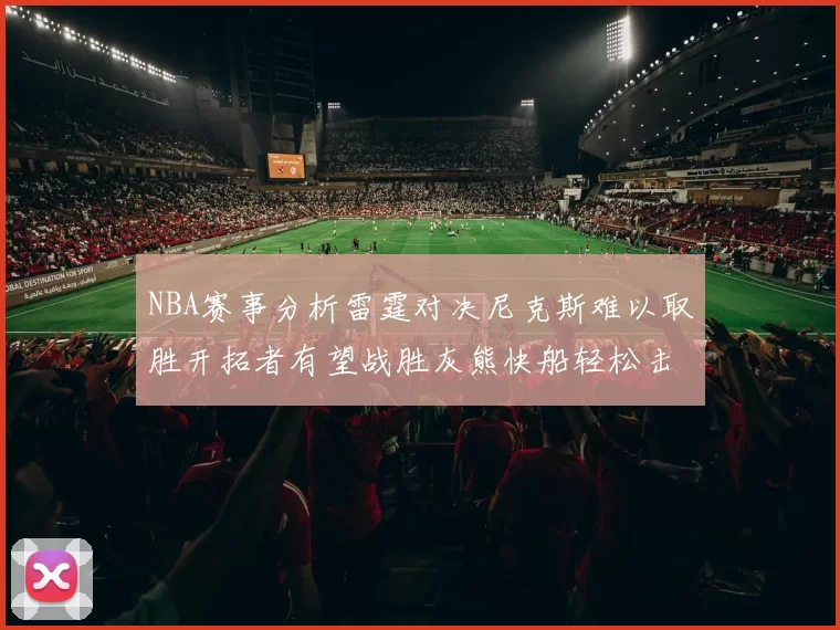 NBA赛事分析雷霆对决尼克斯难以取胜开拓者有望战胜灰熊快船轻松击败步行者