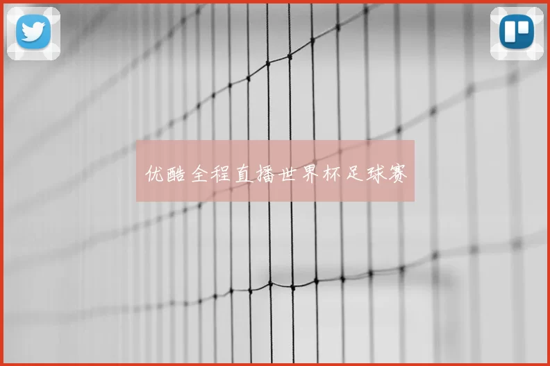 优酷全程直播世界杯足球赛