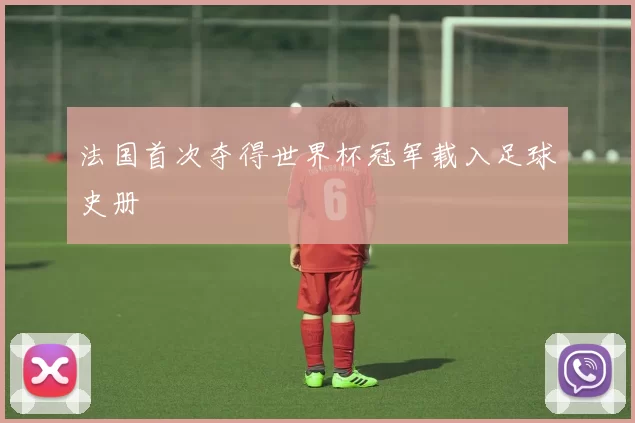 法国首次夺得世界杯冠军载入足球史册