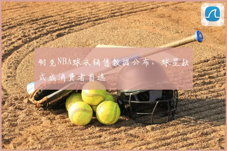 耐克NBA球衣销售数据公布，球星款式成消费者首选