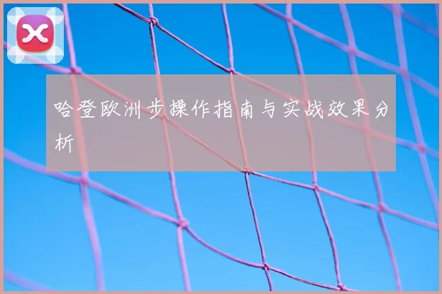 哈登欧洲步操作指南与实战效果分析
