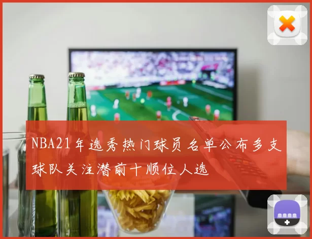 NBA21年选秀热门球员名单公布多支球队关注潜前十顺位人选