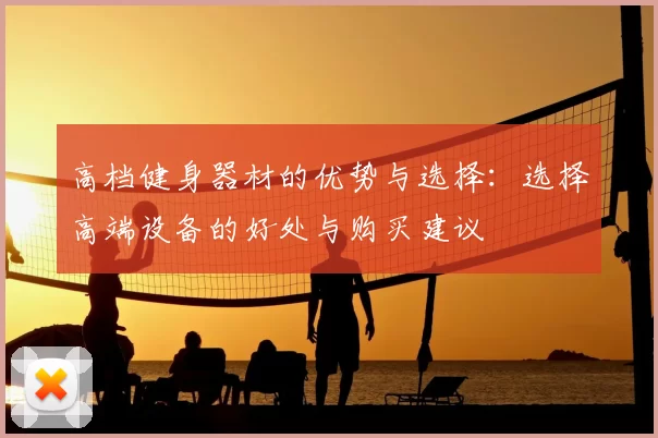高档健身器材的优势与选择：选择高端设备的好处与购买建议