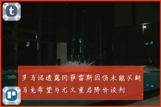 罗马诺透露冈萨雷斯因伤未能买断马竞希望与尤文重启降价谈判