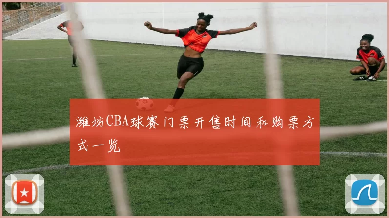 潍坊CBA球赛门票开售时间和购票方式一览