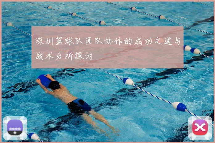 深圳篮球队团队协作的成功之道与战术分析探讨