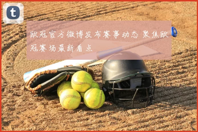 欧冠官方微博发布赛事动态 聚焦欧冠赛场最新看点