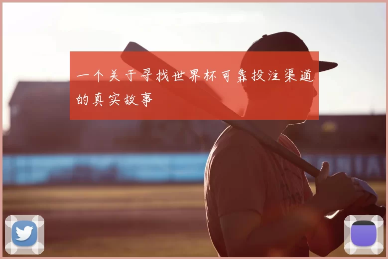 一个关于寻找世界杯可靠投注渠道的真实故事