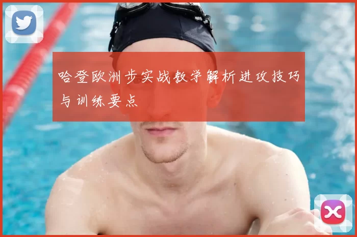 哈登欧洲步实战教学解析进攻技巧与训练要点