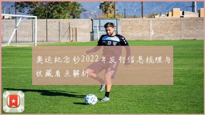 奥运纪念钞2022年发行信息梳理与收藏看点解析