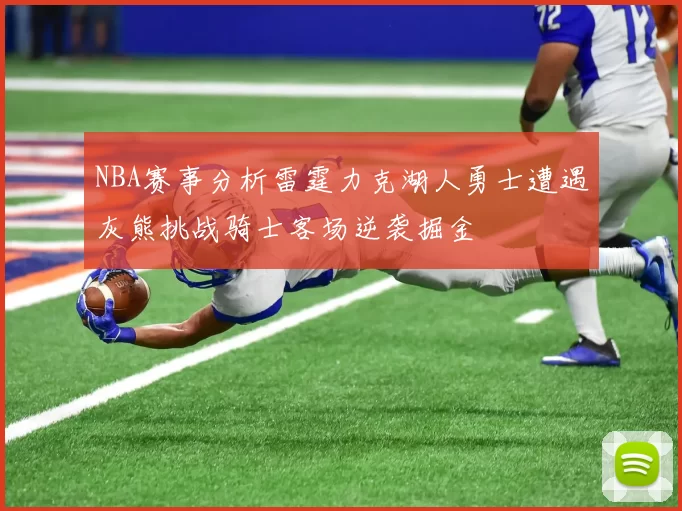 NBA赛事分析雷霆力克湖人勇士遭遇灰熊挑战骑士客场逆袭掘金