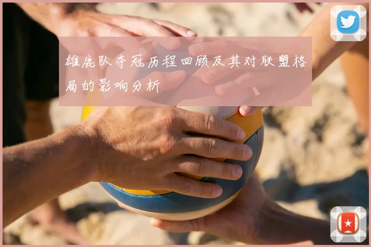 雄鹿队夺冠历程回顾及其对联盟格局的影响分析