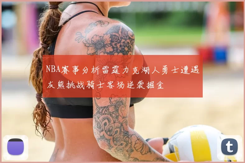 NBA赛事分析雷霆力克湖人勇士遭遇灰熊挑战骑士客场逆袭掘金