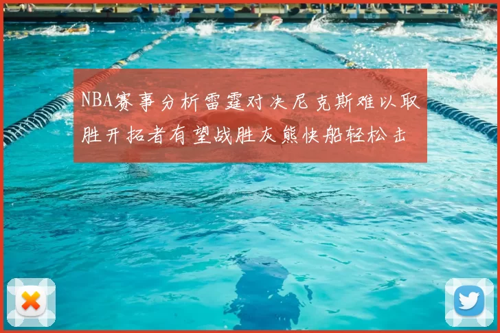 NBA赛事分析雷霆对决尼克斯难以取胜开拓者有望战胜灰熊快船轻松击败步行者