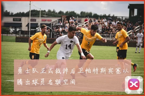 勇士队正式裁掉后卫帕特斯宾塞以腾出球员名额空间