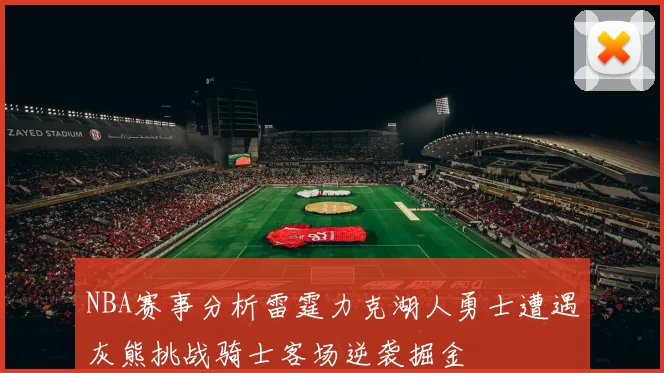 NBA赛事分析雷霆力克湖人勇士遭遇灰熊挑战骑士客场逆袭掘金